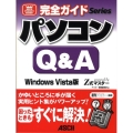 パソコンQ&A Windows Vista版 powered by Z式マスター ASCII PERFECT GUIDE!完全ガイドSeries