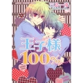 王子様100%