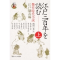 江戸三百年を読む 上 傑作時代小説江戸騒乱編 角川ソフィア文庫 I 11-7 シリーズ江戸学