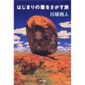 はじまりの歌をさがす旅 角川文庫 か 42-3