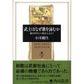 武士はなぜ歌を詠むか 鎌倉将軍から戦国大名まで 角川叢書 40