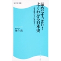 読めばすっきり!よくわかる日本史 角川SSC新書 旧石器時代から21世紀まで