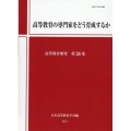 高等教育の専門家をどう育成するか 高等教育研究 26集