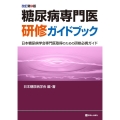 糖尿病専門医研修ガイドブック 改訂第9版 日本糖尿病学会専門医取得のための研修必携ガイド