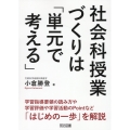 社会科授業づくりは「単元で考える」