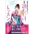 初段を目指そう!将棋・読むだけレッスン マイナビ将棋BOOKS