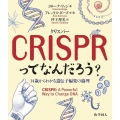 CRISPR〈クリスパー〉ってなんだろう? 14歳からわかる遺伝子編集の倫理