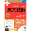 大学入試 ひと目でわかる英文読解