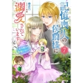 記憶喪失の侯爵様に溺愛されています 7 これは偽りの幸福ですか? ビーズログ文庫 は 3-07