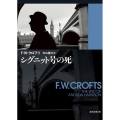 シグニット号の死 創元推理文庫 106-29