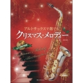 アルトサックスで奏でるクリスマス・メロディー 第3版 ピアノ伴奏譜&ピアノ伴奏CD付