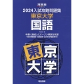 入試攻略問題集東京大学国語 2024 河合塾SERIES N 05