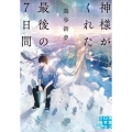 神様がくれた最後の7日間 実業之日本社文庫 ゆ 3-3