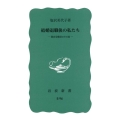 結婚退職後の私たち 製糸労働者のその後 岩波新書 青版 797