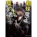 新妹魔王の契約者 10 角川スニーカー文庫 う 2-1-10