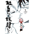 社畜くんと奴隷ちゃん 3 電撃コミックスNEXT 286-3