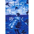 明日の僕に風が吹く