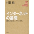 インターネットの基礎 情報革命を支えるインフラストラクチャー 角川インターネット講座 1