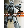 THE NEXT GENERATIONパトレイバー 1 角川文庫 ん 48-1