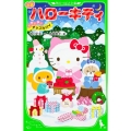 小説ハローキティどきどき・アップルパイ 角川つばさ文庫 C さ 2-12