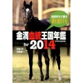 金満血統王国年鑑 for2014 サラブレBOOK