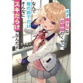 天才美少女な幼馴染のくせに、なんで俺の前でだけそんなにスキだ 角川スニーカー文庫 い 5-2-1