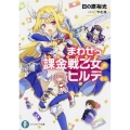 まわせっ!課金戦乙女のヒルデさん 富士見ファンタジア文庫 ひ 3-2-1