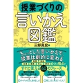 授業づくり言いかえ図鑑