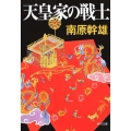 天皇家の戦士 角川文庫 な 10-36