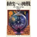 経度への挑戦 角川文庫 ソ 1-1