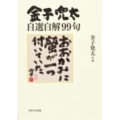 金子兜太自選自解99句