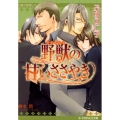 野獣の甘いささやき B-PRINCE文庫 ふ 1-3 太陽の楼閣シリーズ 3