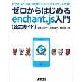 HTML5とJavaScriptでスマートフォンゲーム作成! ゼロからはじめるenchant.js入門【公式ガイド】