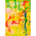 芥川龍之介の「羅生門」「河童」ほか6編 ビギナーズ・クラシックス 近代文学編