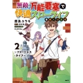 無敵の万能要塞で快適スローライフをおくります 2 フォートレス・ライフ MFC