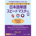 日本語単語スピードマスターBASIC1800 ネパール語・カンボジア語・ラオス語版