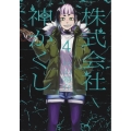 株式会社 神かくし 4巻 YKコミックス