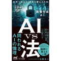 AI vs 法 世界で進むAI規制と遅れる日本 マイナビ新書