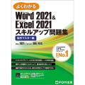 よくわかるWord 2021 & Excel 2021スキル Microsoft Word 2021 & Microsoft Excel 20