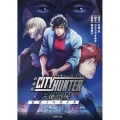 劇場版シティーハンター 天使の涙 公式ノベライズ 徳間文庫 ふ 41-2