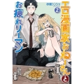 エロ漫画家おねーさんとお疲れリーマン 2