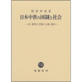 日本中世の国制と社会