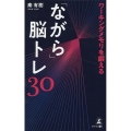 ワーキングメモリを鍛える「ながら」脳トレ30