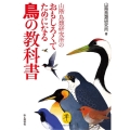 山階鳥類研究所のおもしろくてためになる鳥の教科書 ヤマケイ文庫