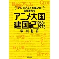 アニメ大国 建国紀 1963-1973 テレビアニメを築いた 集英社文庫(日本)