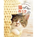 猫つぐらの作り方 第2版 藁や紙紐で編む猫の家