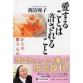 愛することは許されること 聖書からの贈りもの PHP文庫 わ 1-6