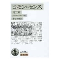 コモン・センス 他三篇