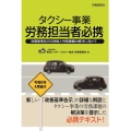 タクシー事業 労務担当者必携 改善基準告示の詳説と労務課題の解決に向けて