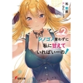 シノゴノ言わずに私に甘えていればいーの! 2 電撃文庫 あ 43-11